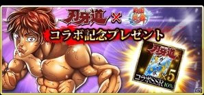 iOS/Android「戦国炎舞 -KIZNA-」人気格闘漫画「刃牙道」とのコラボレーションが決定！コラボカードとして初の必要P23 SSR「範馬刃牙」登場の画像9