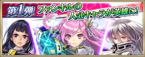 「ファントム オブ キル」×「クリスタル オブ リユニオン」相互コラボがスタート！人気キャラ達がコラボユニットとして登場の画像2