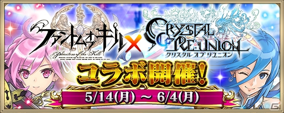 「ファントム オブ キル」×「クリスタル オブ リユニオン」相互コラボがスタート！人気キャラ達がコラボユニットとして登場の画像1