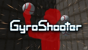「GyroShooter VR」が配信開始！バーチャル空間でのジャイロ操作による直感操作が特徴のシューティングの画像1