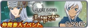 「テイルズ オブ ザ レイズ」にて「VALKYRIE ANATOMIA -THE ORIGIN-」とのコラボイベントが開始！レナス・Fが新規参戦の画像2