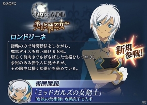 「テイルズ オブ ザ レイズ」にて「VALKYRIE ANATOMIA -THE ORIGIN-」とのコラボイベントが開始！レナス・Fが新規参戦の画像5
