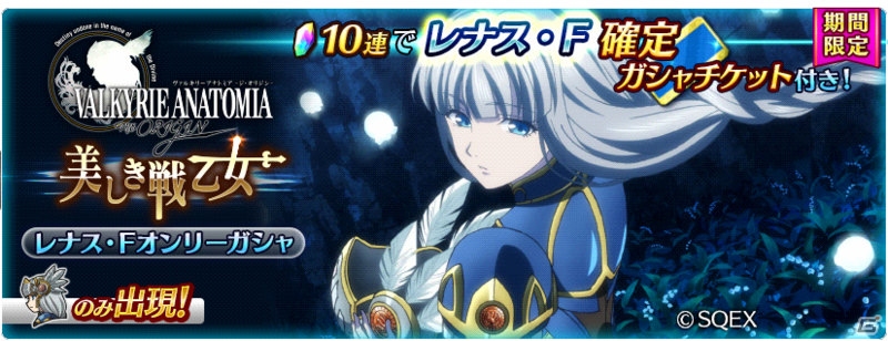 「テイルズ オブ ザ レイズ」にて「VALKYRIE ANATOMIA -THE ORIGIN-」とのコラボイベントが開始！レナス・Fが新規参戦の画像7