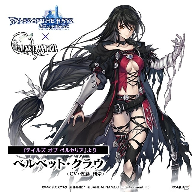 「VALKYRIE ANATOMIA -THE ORIGIN-」にて「テイルズ オブ ザ レイズ ミラージュ プリズン」との相互コラボが開始！の画像3