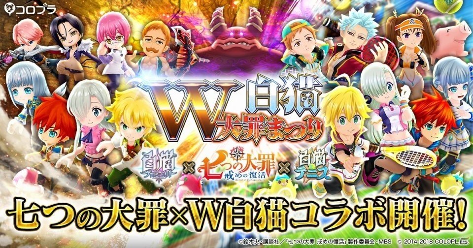 iOS/Android「白猫プロジェクト」「白猫テニス」にてTVアニメ「七つの大罪 戒めの復活」との“W白猫コラボ”が開始！TVCMも放映決定の画像1
