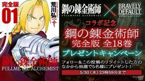 iOS/Android「BRAVELY DEFAULT FAIRY'S EFFECT」TVアニメ「鋼の錬金術師 FULLMETAL ALCHEMIST」とのコラボイベントが開始！漫画全巻が抽選で当たるキャンペーンもの画像7