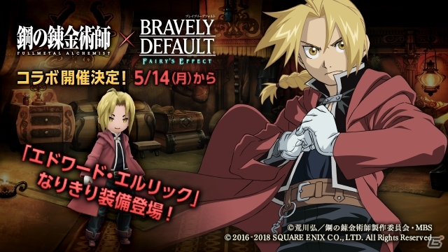 iOS/Android「BRAVELY DEFAULT FAIRY'S EFFECT」TVアニメ「鋼の錬金術師 FULLMETAL ALCHEMIST」とのコラボイベントが開始！漫画全巻が抽選で当たるキャンペーンもの画像3