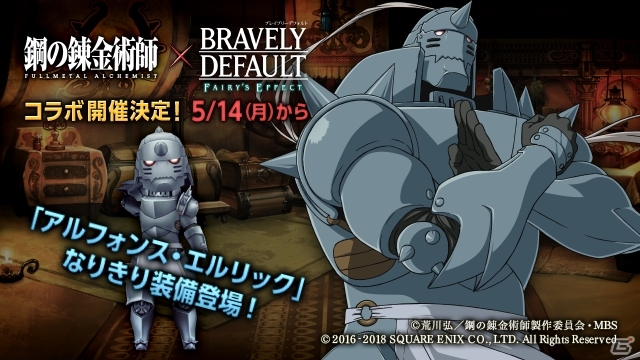 iOS/Android「BRAVELY DEFAULT FAIRY'S EFFECT」TVアニメ「鋼の錬金術師 FULLMETAL ALCHEMIST」とのコラボイベントが開始！漫画全巻が抽選で当たるキャンペーンもの画像4