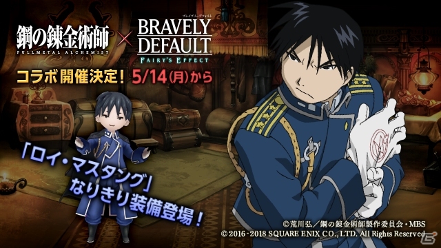 iOS/Android「BRAVELY DEFAULT FAIRY'S EFFECT」TVアニメ「鋼の錬金術師 FULLMETAL ALCHEMIST」とのコラボイベントが開始！漫画全巻が抽選で当たるキャンペーンもの画像5