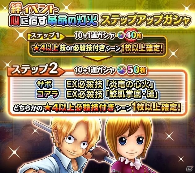 iOS/Android「ONE PIECE サウザンドストーム」絆イベント「心に宿す革命の灯火」が開催！サボとコアラのバルティゴ衣装が登場の画像6