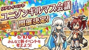 「ユニゾンリーグ」リアルイベント「ユニゾンギルマス会議」が6月10日に開催！対戦トーナメントや最新情報が公開予定の画像1