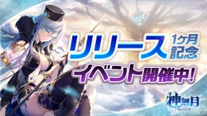 「神無月」ログインで召喚の巻物がもらえるリリース一ヶ月記念イベントが開催！の画像1