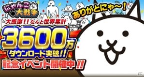 「にゃんこ大戦争」3600万DL突破！毎日ネコカン20個プレゼントキャンペーンや記念ステージが登場の画像1