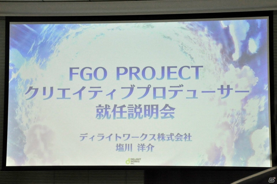 次のステップは充実した“マスターとしての体験”「FGO PROJECT」塩川氏のクリエイティブプロデューサー就任説明会をレポートの画像3