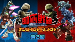 iOS/Android「機動戦士ガンダム 即応戦線」第2回オンライントーナメントが5月27日に開催！参加者の募集受付が開始の画像1
