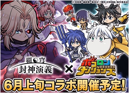 「ポコロンダンジョンズ」名古屋初のリアルイベントのオフィシャルレポートが到着！「覇穹 封神演義」コラボも発表の画像1