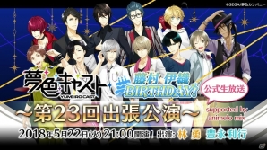 「夢色キャスト」藤村伊織（CV：花江夏樹）生誕記念！公式ニコ生「第23回出張公演」が5月22日に放送の画像1