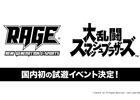 「RAGE 2018 Summer」にてNintendo Switch向け最新作「大乱闘スマッシュブラザーズ(仮称)」の国内初プレイアブル体験会が開催決定!