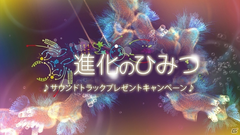 微生物からスタートする深海シミュレーター「進化のひみつ」がSwitch向けに配信開始！サントラプレゼントキャンペーンもの画像1