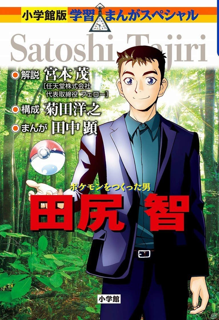ポケットモンスター誕生の秘密に迫る―小学館学習まんがスペシャル「ポケモンをつくった男 田尻智」が刊行！の画像1