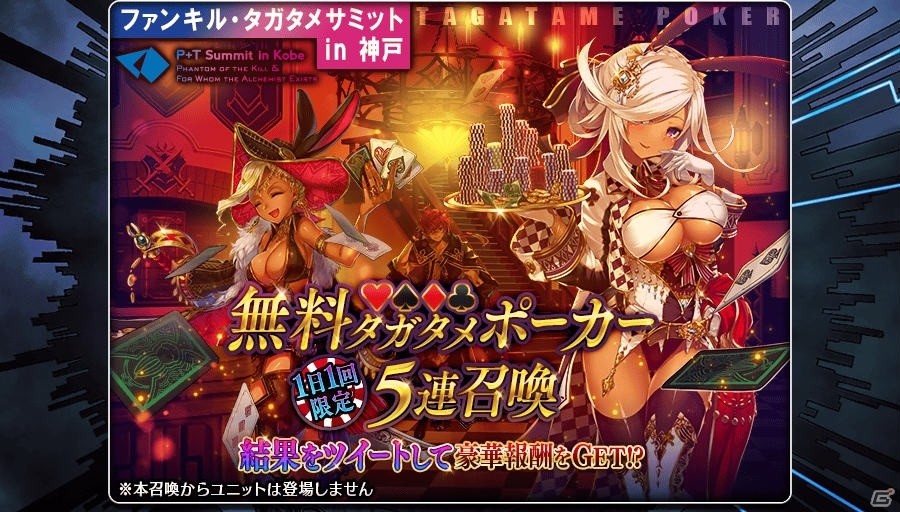 「誰ガ為のアルケミスト」ファンキル・タガタメサミット in 神戸カウントダウンキャンペーンが開催！の画像2
