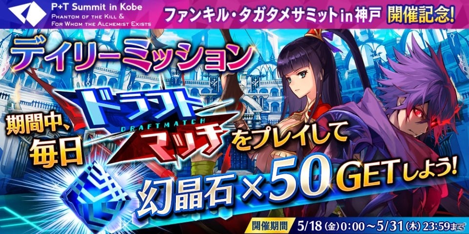「誰ガ為のアルケミスト」ファンキル・タガタメサミット in 神戸カウントダウンキャンペーンが開催！の画像3