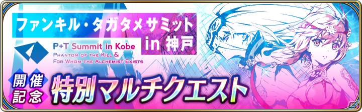 「誰ガ為のアルケミスト」ファンキル・タガタメサミット in 神戸カウントダウンキャンペーンが開催！の画像5