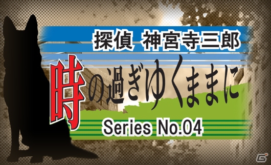 PS4/Switch「探偵 神宮寺三郎 プリズム・オブ・アイズ」2018年8月9日発売！一新されたビジュアルや14本の物語を紹介の画像15