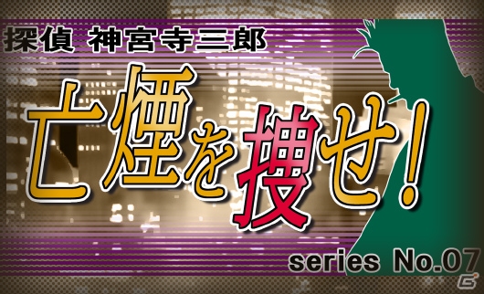 PS4/Switch「探偵 神宮寺三郎 プリズム・オブ・アイズ」2018年8月9日発売！一新されたビジュアルや14本の物語を紹介の画像18