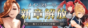 「クロノ ブリゲード」メインストーリー新章解放に合わせて新キャラ「アリア」(CV.福島亜美)が登場！の画像1