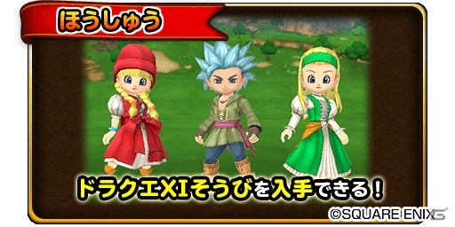 iOS/Android「星のドラゴンクエスト」歴代シリーズイベント「ドラゴンクエストXIイベント」が開催！の画像4