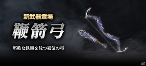 「真・三國無双Online Z」夏侯淵が愛用する「鞭箭弓」が新登場！討伐戦なども開催される「5月アップデート」が実施の画像2