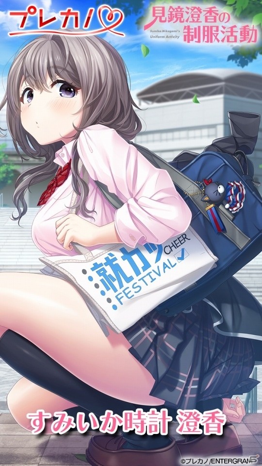 PS4/PS Vita「見鏡澄香の制服活動」澄香が時間をお知らせ！アラームアプリ「すみいか時計 澄香」がAndroid向けに配信開始の画像2