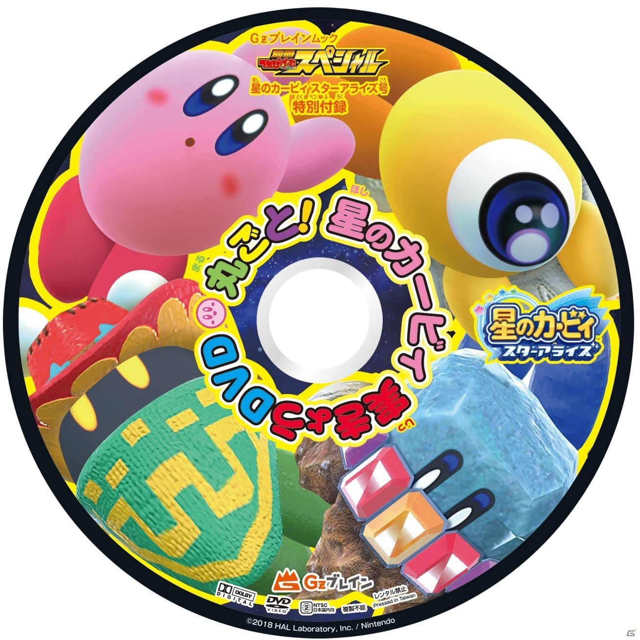 ゲーム実況DVDの付録付き！「別冊てれびげーむマガジン スペシャル 星のカービィ スターアライズ号」が5月24日発売！の画像2