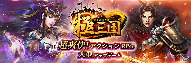 iOS/Android「極三国 -KIWAMI-」大型アップデートにて甄姫と陸遜が登場！「天下争奪戦」の実装もの画像1
