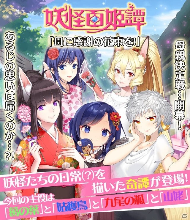 「妖怪百姫たん！」新イベント妖怪百姫譚「母に感謝の花束を！」が開催！の画像1