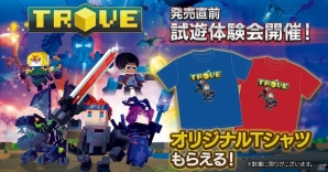 PS4「TROVE」日本語版の店舗試遊体験会が5月19日・20日に実施！試遊体験者にはオリジナルTシャツのプレゼントもの画像1