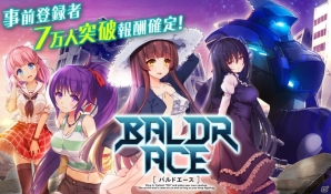 Android/PC「BALDR ACE」事前登録者数が7万人を突破！8万人達成時の追加報酬が決定の画像1