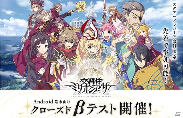 「交響性ミリオンアーサー」5月31日よりAndroid端末を対象としたクローズドβテストが実施決定！の画像1