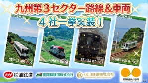 「プラチナ・トレイン」2周年！「松浦鉄道」「南阿蘇鉄道」など九州エリア第3セクター4社の路線＆車両が実装の画像1