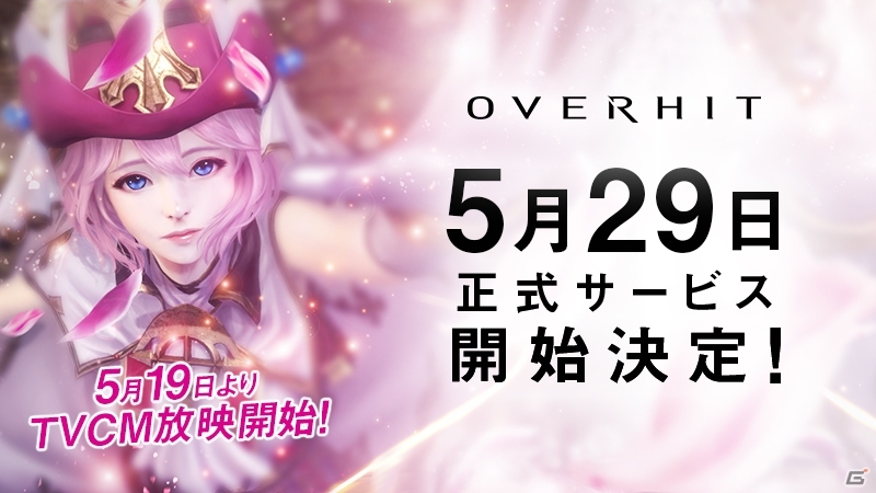 iOS/Android「OVERHIT」正式サービス開始日が5月29日に決定！バトルの魅力満載のTVCMも5月19日より放映開始の画像1