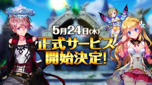 iOS/Android「テリアサーガ」正式サービス開始日が5月24日に決定！の画像1