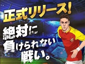 「グローリーサッカー」の正式サービスがスタート！リリース記念キャンペーンが一部変更の画像1