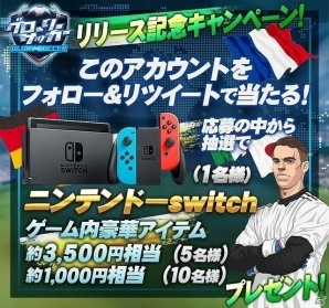 「グローリーサッカー」の正式サービスがスタート！リリース記念キャンペーンが一部変更の画像2