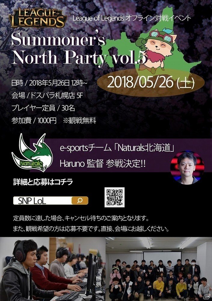 「リーグ・オブ・レジェンド」の対戦イベント「Summoner's North Party Vol.5 in ドスパラ札幌店」が5月26日に開催！の画像1