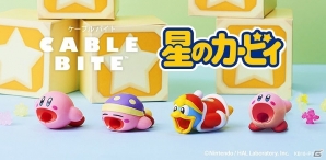 カービィたちがパクッとかぶりつく！iPhone純正ケーブル用アクセサリー「ケーブルバイト」に「星のカービィ」が登場の画像1