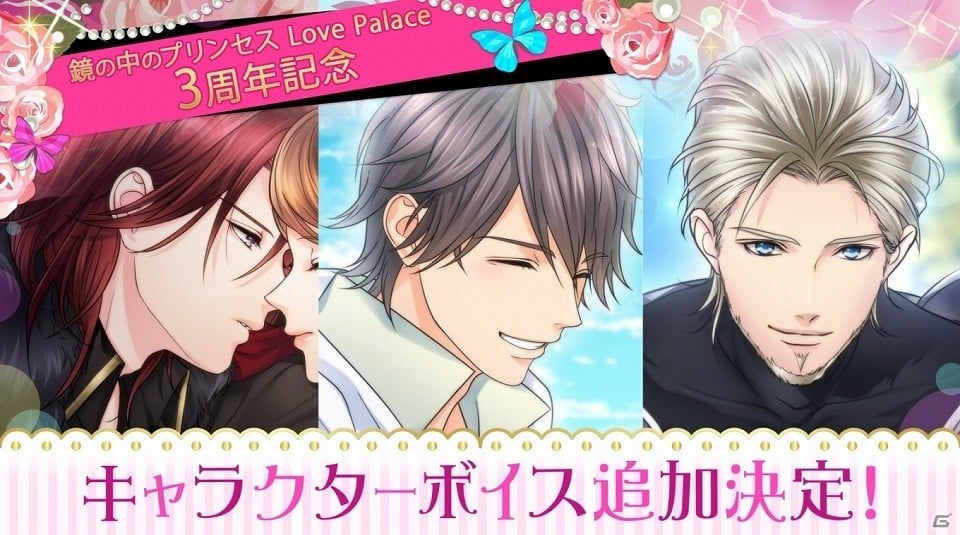 iOS/Android「鏡の中のプリンセス Love Palace」ルスラン、トーリ、ディルクにボイスと新ストーリーが追加！ | Gamer