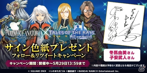 「テイルズ オブ ザ レイズ」×「VALKYRIE ANATOMIA -THE ORIGIN-」コラボ記念！フォロー＆リツイートキャンペーンが開催の画像1