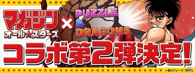 iOS/Android「パズル＆ドラゴンズ」人気キャラクター集結！「マガジンオールスターズ」コラボ第2弾が開催決定の画像1