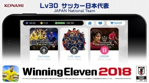 iOS/Android版「ウイニングイレブン 2018」にて1周年記念キャンペーンが開催！世界的レジェンドや日本代表が手に入るの画像7